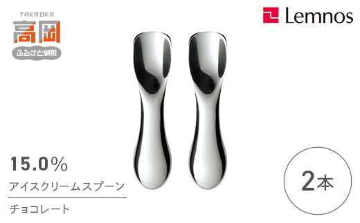 
                  15.0％アイスクリームスプーン チョコレート(2本) レムノス Lemnos アイススプーン アイス用 スイーツ デザート 食器 日本製 アルミ製 おしゃれ ギフト プレゼント 贈り物 富山県高岡市 FAD-2345
                