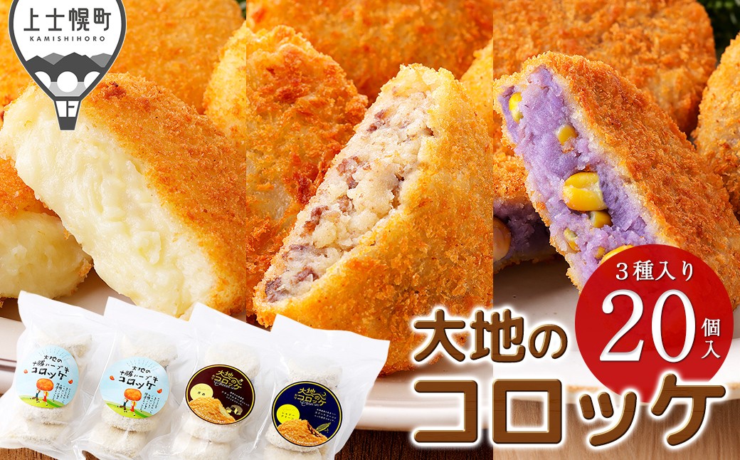 
                  大地のコロッケ 3種セット 60g×20個 十勝ハーブ牛 男爵×チーズ シャドークイーン×コーン 加藤農場 国産 コロッケ お惣菜 おかず 冷凍 ［011-X83］
                
