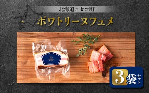 
            ポワトリーヌフュメ 3袋セット | オンライン申請 ふるさと納税 北海道 ニセコ ベーコン 150g×3袋 おつまみ 酒の肴 惣菜 時短 調理 パスタ 煮込み 豚 バラ 肉 ギフト 贈り物 お取り寄せ ワンストップ マイページ シャルキュトリー アカイシ ニセコ町【04127】
          