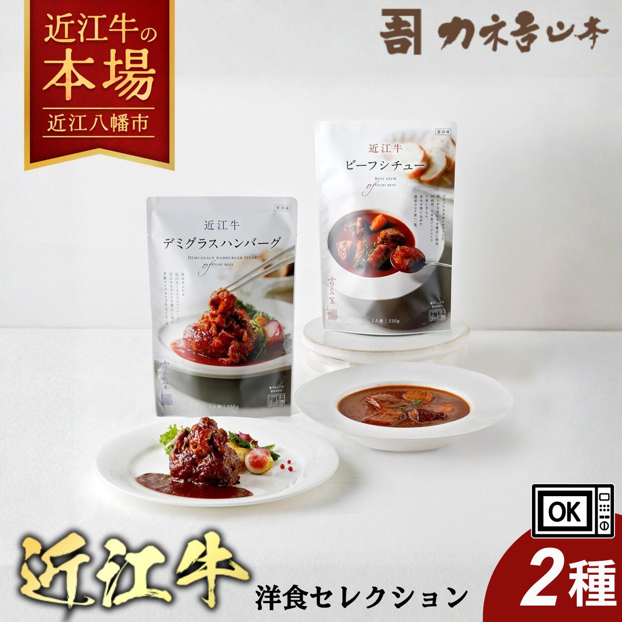 【ふるさと納税】【カネ吉山本】近江牛　肉師仕立てデミグラスハンバーグ・ビーフシチュー 牛肉 国産 ブランド牛 銘柄牛 国産 ブランド牛 牛肉 和牛 贅沢 お取り寄せ グルメ 送料無料 冷凍