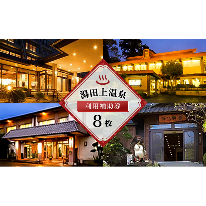 湯田上温泉利用補助券＜8枚＞ 旅行