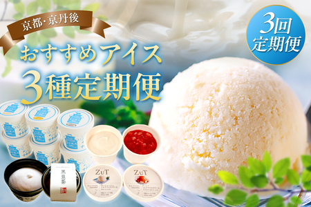 京都・京丹後おすすめアイス3種定期便 アイス
