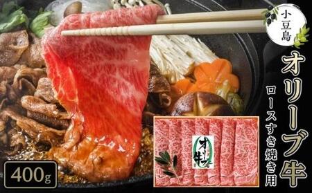 ＜定期便全3回＞オリーブ牛を堪能コース ロースすき焼き 400g モモ しゃぶしゃぶ 380g サーロインステーキ 180g
