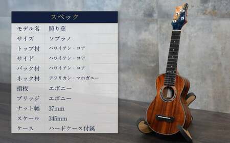 【Leaf Instruments】ウクレレ「照り葉」ソプラノ サイズ ハワイアンコア | 楽器 弦楽器 音楽 ハードケース付き