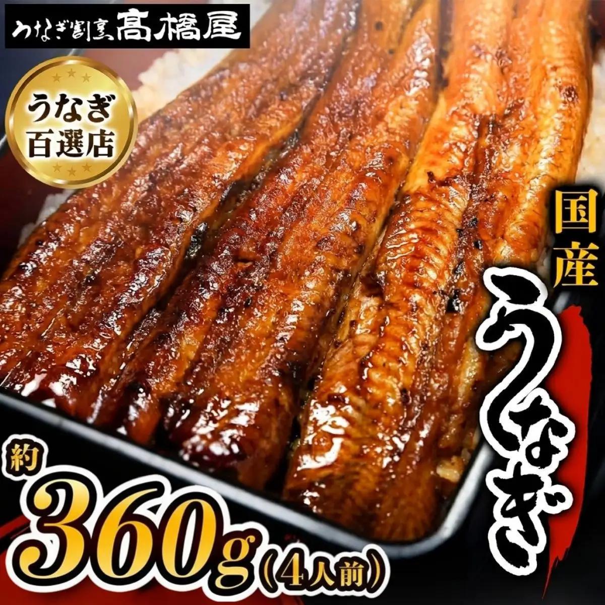 うなぎ 国産 蒲焼 4人前 | うなぎ 銀座髙橋屋