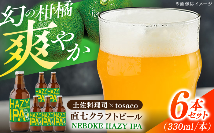 直七クラフトビール NEBOKE HAZY IPA（330ml×6本） / 高知 土佐 酒 直七 すだち 柑橘 ビール お土産 プレゼント 【株式会社土佐料理司】 [ATAD085]