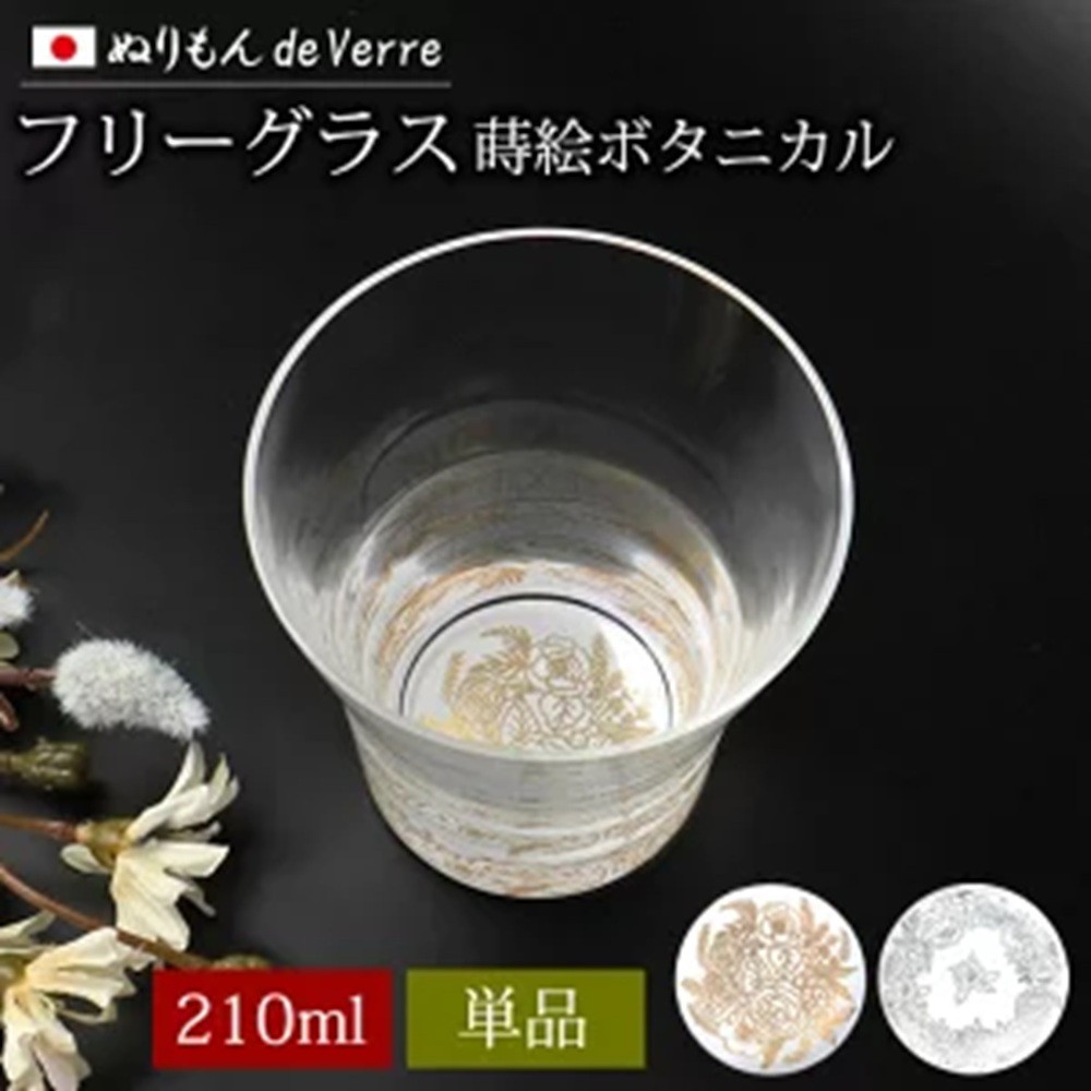 
            【選べるカラ―】みよし漆器本舗 ぬりもん de Verre フリーグラス 単品 210ml 蒔絵ボタニカル 紀州塗り 日本製
          