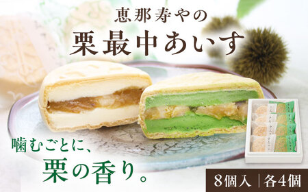 栗最中あいす8個（抹茶・バニラ各4個入）[AUAS027]最中あいす