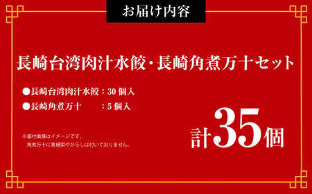 【台湾料理 老李】元祖 長崎台湾肉汁水餃 30個入・長崎角煮万十 5個入 セット