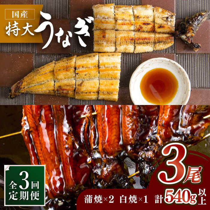 【3回定期便】こだわりの国産うなぎ蒲焼・白焼3枚セット（鰻蒲焼2枚・白焼1枚）【丸安】 [FAD003]