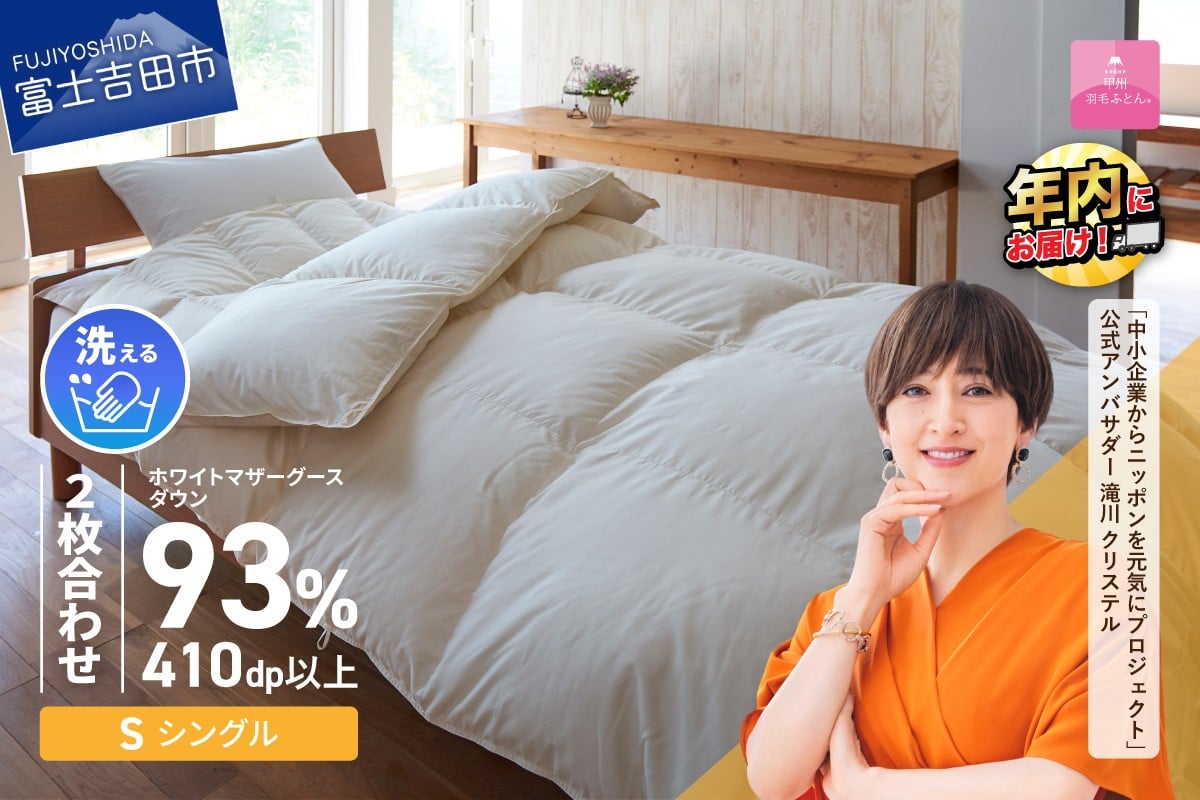 
             羽毛布団 【甲州羽毛ふとん】洗える2枚合せ羽毛ふとんマザーグース93％（シングル/アイボリー） 二枚合わせ 掛け布団 洗える シングル 寝具 羽毛ふとん 回収キット付き 年内発送 山梨 富士吉田
          