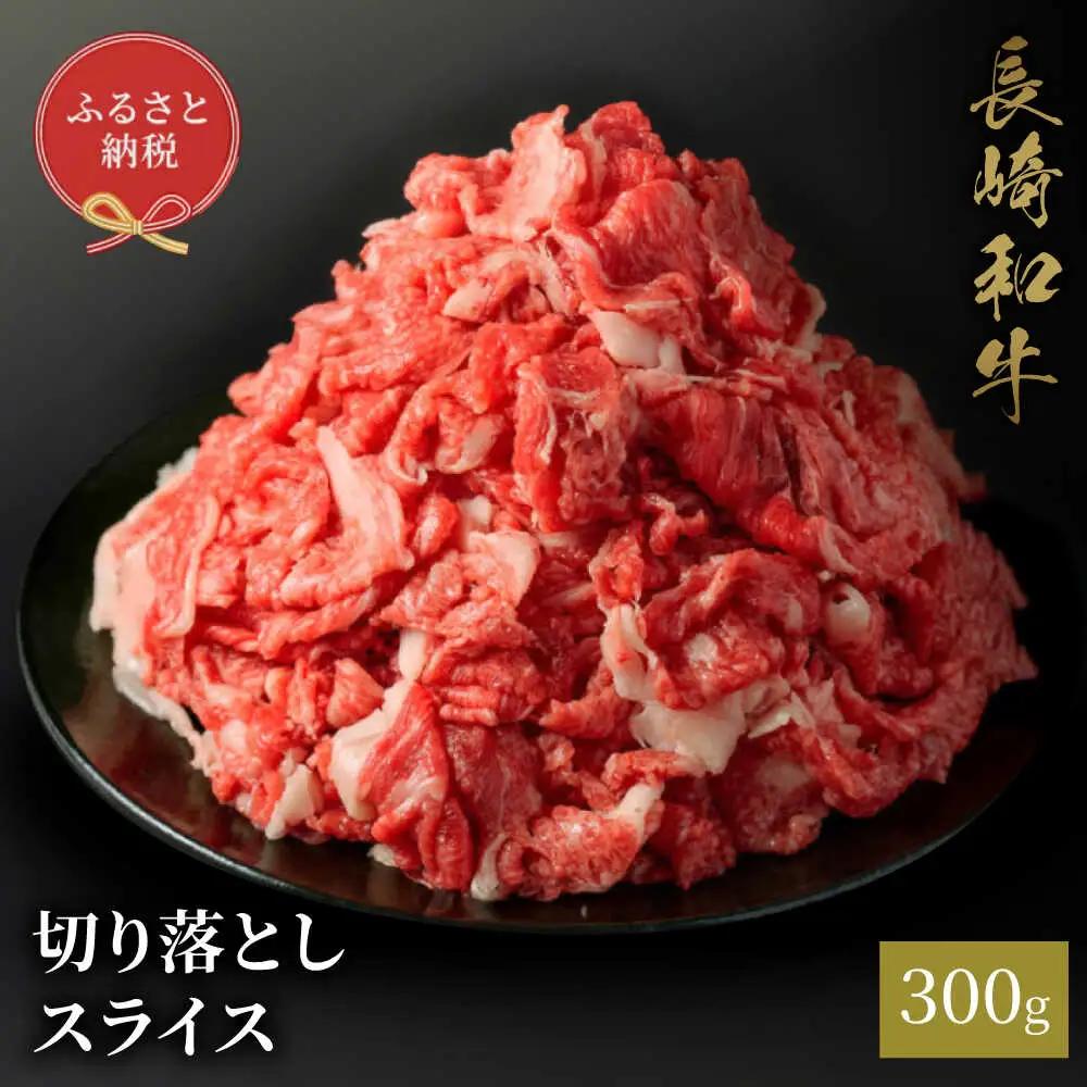 長崎和牛 切り落としスライス 300g [JGV026]