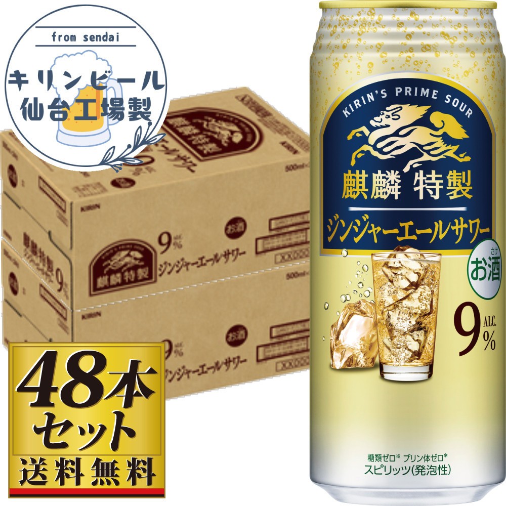 
            【仙台工場産】キリン 麒麟特製ジンジャーエールサワー9％ 500ml×24缶×2ケース（48本セット）【お酒 さけ 洋酒 人気 ギフト 仙台市 やまや 酎ハイ 飲み比べ セット 家飲み パーティー 果実酒 フルーティー プレゼント 贈答用】
          