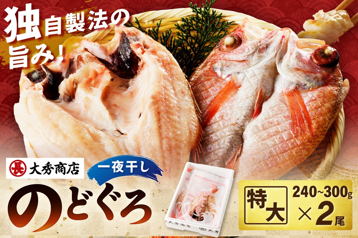 
                  特大のどぐろ 2尾入り のどぐろ アカムツ 干物 一夜干し 魚介類 個包装 冷凍 贈答 家庭用 【038_1965】
                