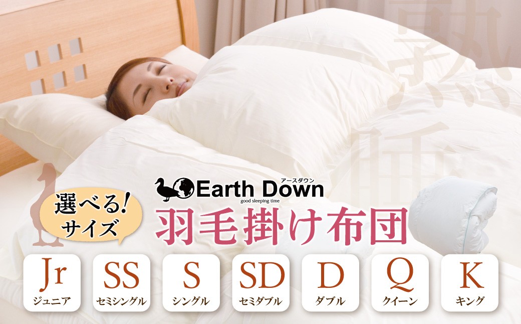 
            選べるサイズ！ アースダウン 羽毛掛布団 （ジュニア～キング）日本製 300dp 以上 羽毛布団 冬用 あたたかい 日付指定可 布団 軽量羽毛ぶとん 軽い かけふとん 子供用 キッズ  睡眠 ジュニア セミシングル シングル セミダブル  ダブル  クイーン キング W32 ★レビューキャンペーン開催★
          