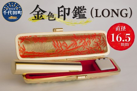 印鑑 【金色印鑑】 はんこ 16.5ミリ 『LONG』合金 群馬県 千代田町 ＜パルヴォンジャパン＞