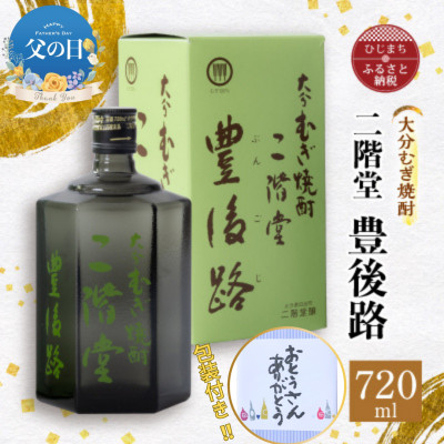
            ＜父の日＞大分むぎ焼酎 二階堂豊後路(720ml)【1608090】
          