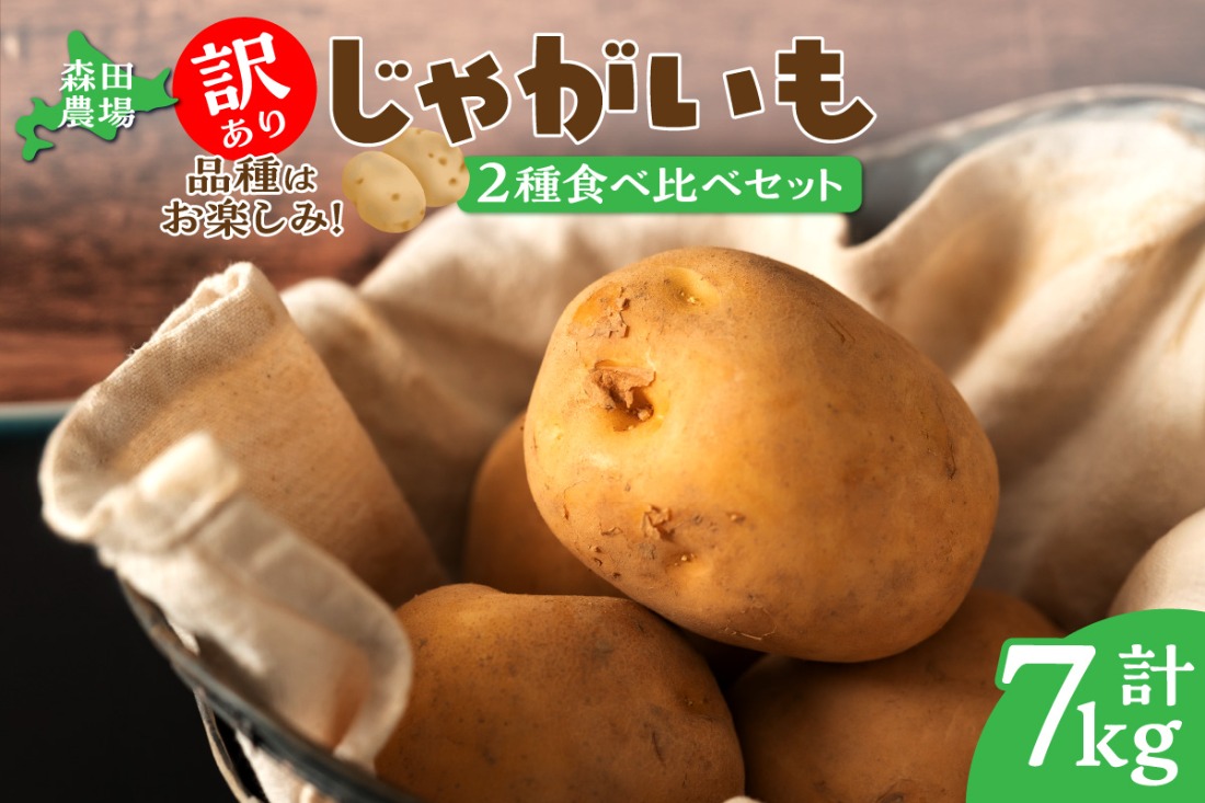【数量限定】2品種お届け！北海道産 訳ありじゃがいも7kg_S001-0010
