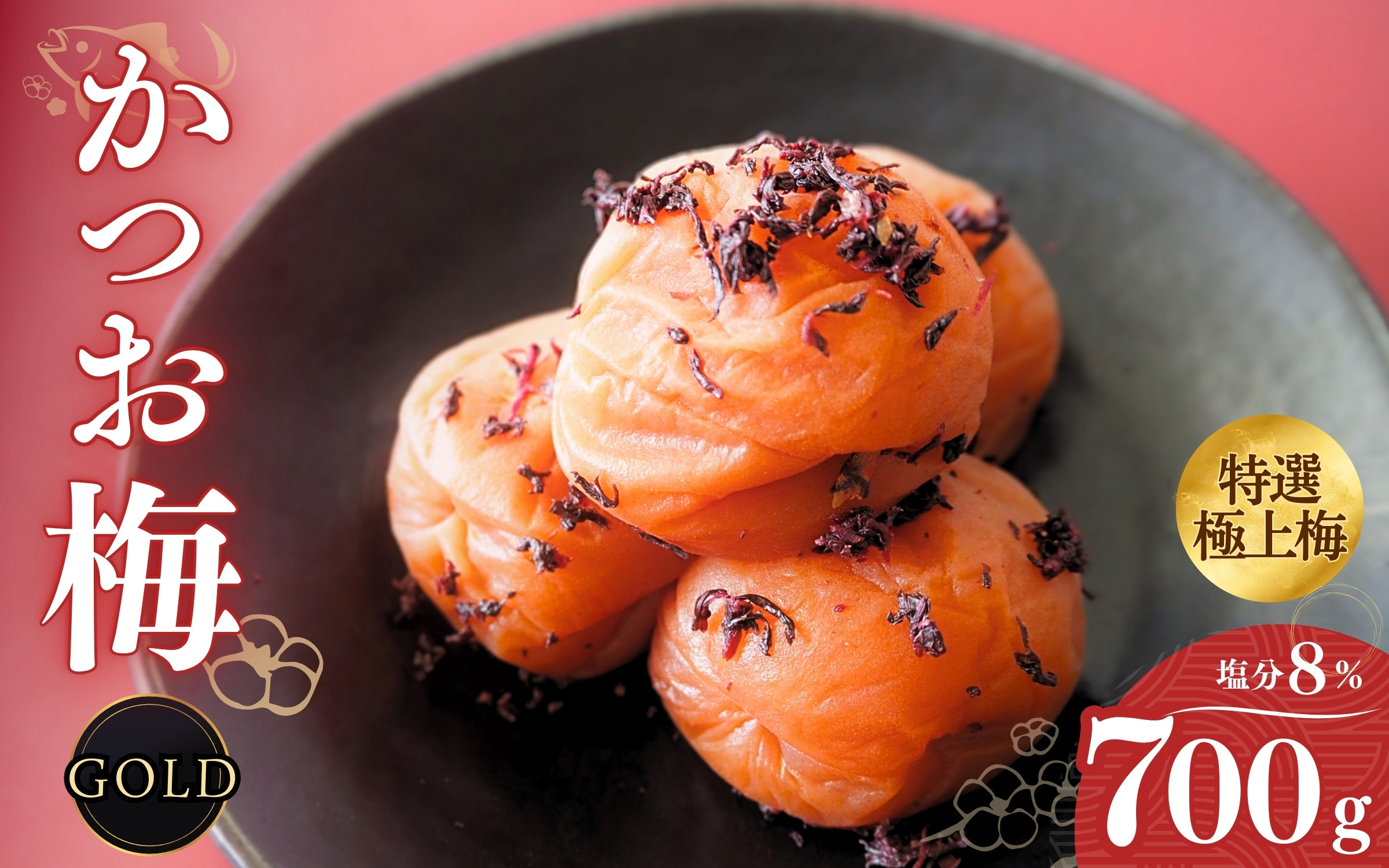 
                  うす塩味 かつお梅 [GOLD] 塩分8% 700ｇ/和歌山 梅干し 田辺市 紀州南高梅 南高梅 梅干 梅 うめ かつお梅 贈答【ktk017】
                
