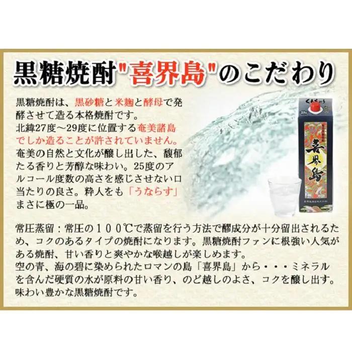 奄美黒糖焼酎 喜界島 紙パック 25度 1800ml×12本 奄美 黒糖焼酎 ギフト 奄美大島 お土産