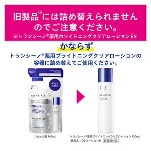 トランシーノ薬用ブライトニングクリアローション詰替用140mL ２個セット ケア スキンケア 美白 美容液 保湿 肌荒れ防止 うるおい しみ・そばかすを防ぐ トランシーノ 第一三共