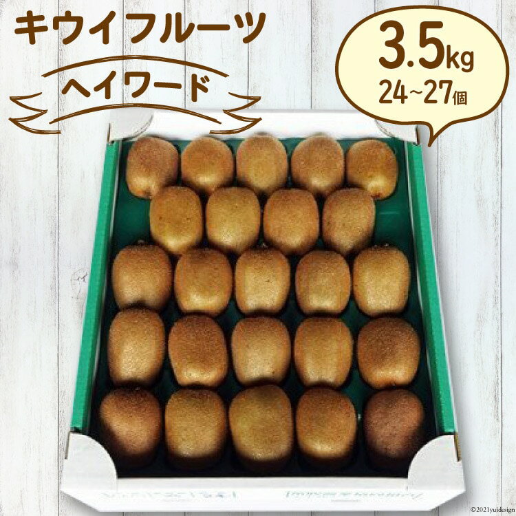 【ふるさと納税】【2025年発送】 キウイフルーツ ヘイワード 約3.5kg [JAふえふき 山梨県 中央市21470169] キウイ 3.5キロ フルーツ 果物 くだもの 食物繊維 季節限定 期間限定 数量限定 山梨 山梨県産