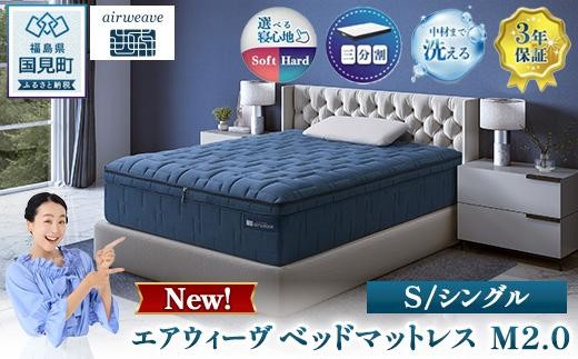 
                  エアウィーヴ ベッドマットレス M2.0 シングル｜ 【正規品】 日本製 睡眠 快眠 寝具 高反発 洗える エアファイバー 腰痛 ベット ベッド エアウィーヴ airweave エアウィーヴ S4.0 エアウィーブ M2.0 エアウィーヴ S01 エアウィーヴ S02 エアウィーヴ シングル エアウィーヴ セミダブル エアウィーブ ダブル エアウィーヴ エアウィーブ ※沖縄・離島への配送不可
                