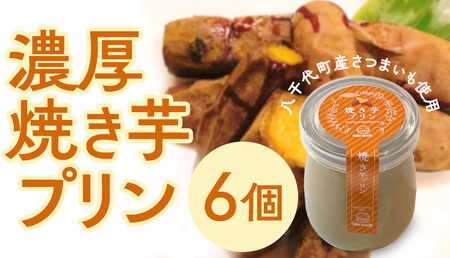 焼き芋プリン さつまいも 焼き芋 サツマイモ プリン