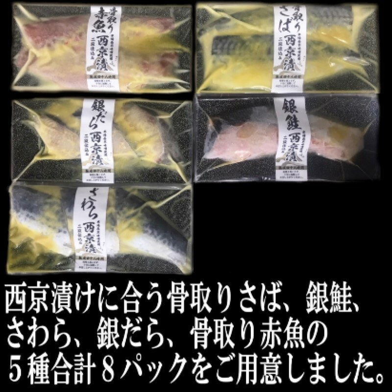 西京漬け 本場西京味噌使用 西京漬け詰め合わせ 5種セット 合計8パック ※配送不可：離島_イメージ3
