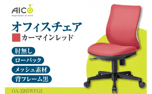 【アイコ】 オフィス チェア OA-3205WFG3CRM ／ ローバック肘無 椅子 テレワーク イス 家具 愛知県