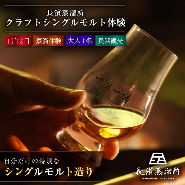 【ふるさと納税】長濱蒸溜所 クラフト シングルモルト 体験【大人1名様】｜酒 ウイスキー 洋酒 ロック 水割り ストレート ハイボール アルコール モルト 晩酌 家飲み ご当地 オリジナル 国産 ジャパニーズウイスキー 滋賀県長浜市/長浜浪漫ビール株式会社 [AQBX010]
