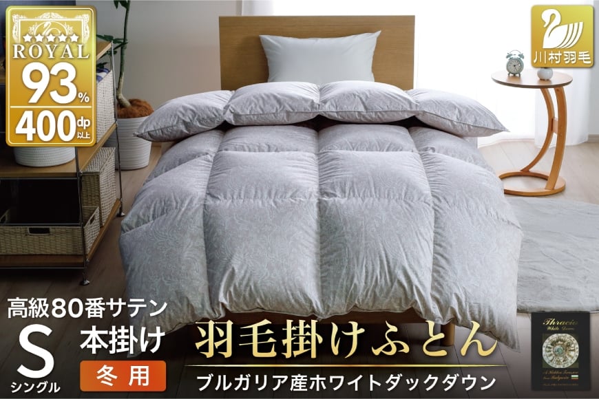 
            羽毛布団 本掛け ホワイトダックダウン93％ シングル 1.3kg 80番手サテン 綿100％ シルバー ブルガリア産 冬用 布団 ふとん 羽毛 羽毛掛け布団 寝具 ロイヤルシルバー 400dp 収納袋付 日本製 国産 増量 [川村羽毛 山梨県 韮崎市 20745156]
          