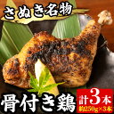 【ふるさと納税】さぬき名物！骨付き鶏 (3本×250g) 国産 鶏肉 とり肉 とり 鳥肉 骨付鳥 冷蔵 骨付き鶏 チキンレッグ おかず おつまみ 【man157】【いえもんや】