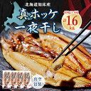 【ふるさと納税】知床産真ホッケ一夜干し400g×4尾セット　漁師福まさの特製手作り干物【配送不可地域：離島・沖縄県】【1327502】