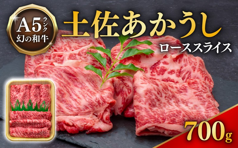 土佐あかうし ローススライス 700g 希少 土佐 あかうし ロース スライス 約700g 冷凍 国産牛 高級 和牛 あか牛 赤牛 赤牛 ステーキ ロース カルビ バラ ヒレ フィレ 牛肉 肉 焼肉 焼き肉 鉄板焼き すき焼き すきやき ローストビーフ 和牛 BBQ バーベキュー やきにく ブランド牛 赤身 お肉 あか牛 赤牛 クリスマス 年末年始 高知県産 安田町 MT0009_26