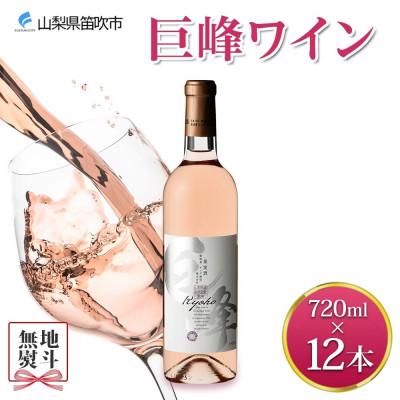 ふるさと納税 笛吹市 【のし付き】山梨県 巨峰ワイン 720ml×12本 ロゼワイン 甘口 モンデ酒造 笛吹市
