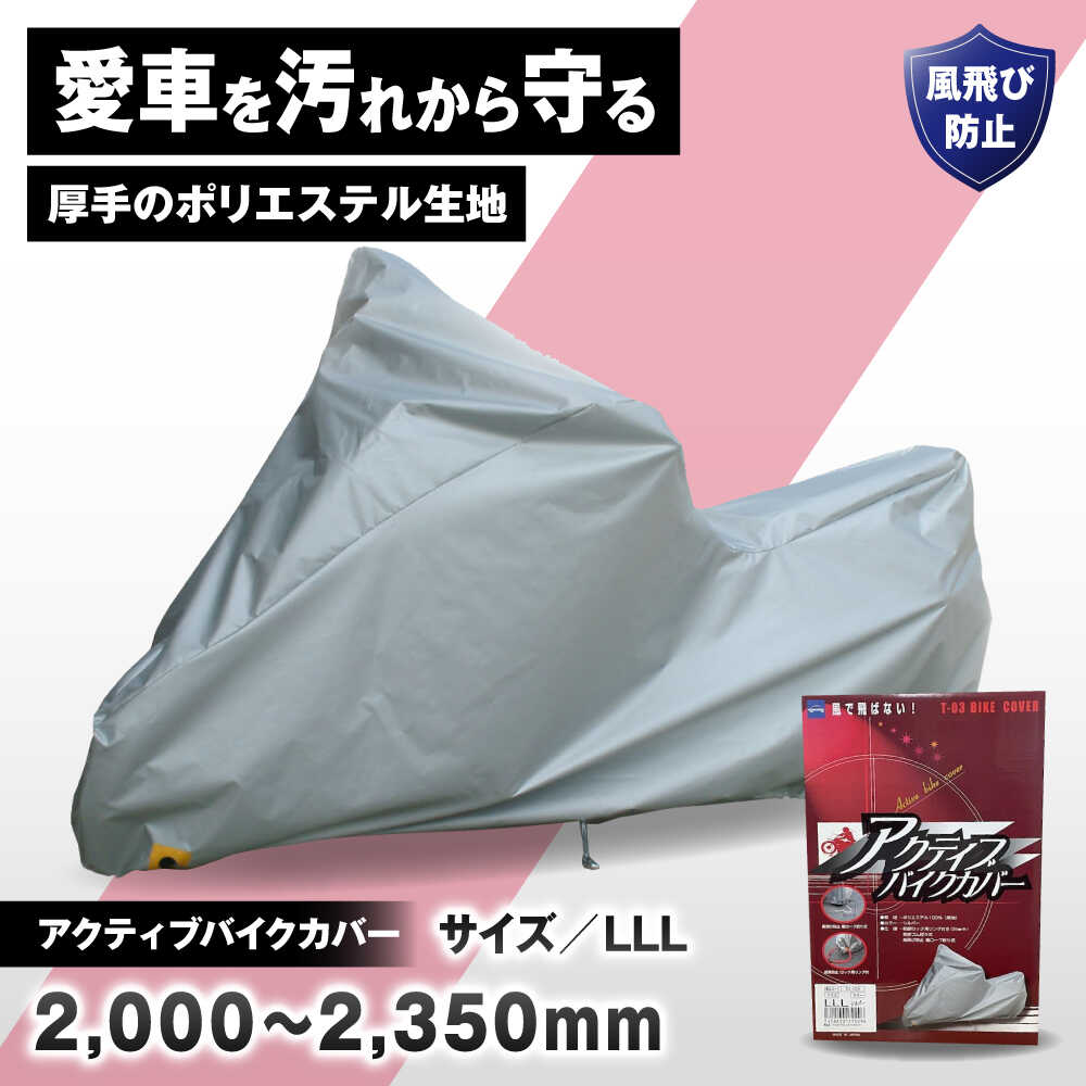 【ふるさと納税】バイク用品 アクティブバイクカバーT03 LLLサイズ / 保護カバー ポリエステル 厚地 屋外保管 劣化防止 サビ予防 盗難防止 日本製 耐候性 防水 UVカット 風飛び防止 ギフト プレゼント 贈答 国産 厚手 丈夫 / 大阪府藤井寺市/株式会社ケンレーン[BLAF006]