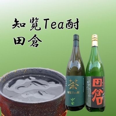 焼酎 「知覧Tea酎・田倉」セット