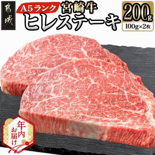 【年内お届け】宮崎牛ヒレステーキ(A5)100g×2枚≪2025年12月15日～31日お届け≫_22-0102-HNY