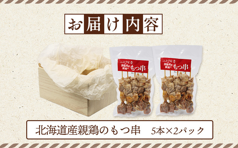 北海道産親鶏のもつ串　5本×2パック