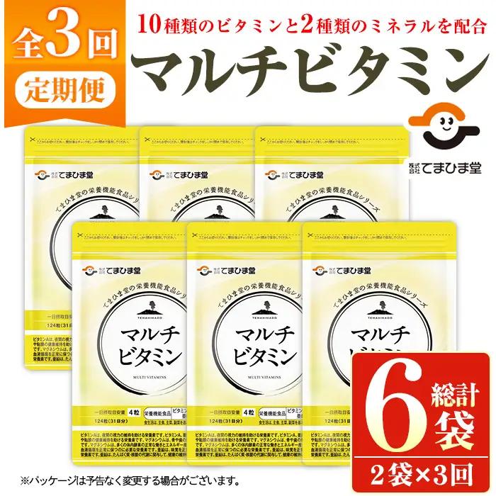 No.1279-A ＜定期便・全3回(隔月)＞マルチビタミン(2袋×3回・計6袋) 鹿児島 日置市 健康食品 サプリ 栄養バランス 食生活 安心安全 野菜不足 好き嫌い 豊富な栄養素 マルチビタミン ミネラル 亜鉛 マグネシウム 【てまひま堂】