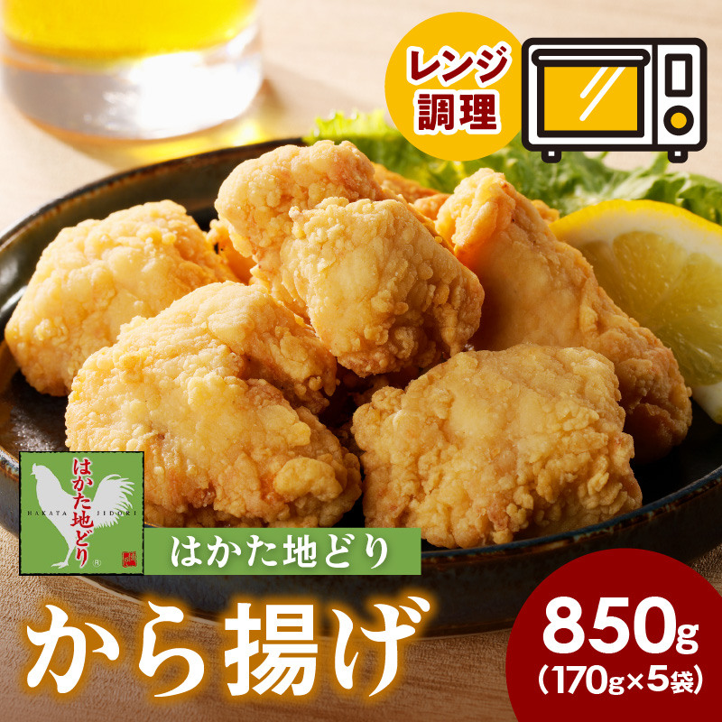 レンジ調理！はかた地どり 地鶏唐揚げ
