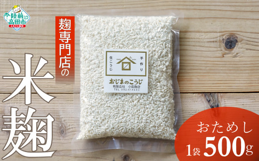 【100年老舗醸造店】【お試し】麹専門店の米麹　500g ×1袋 【小島麹店 天然醸造 手作り製法  陸前高田市】 RT2558