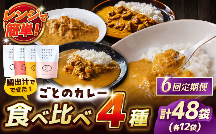 【6回定期便】ごとのカレー4種（各2袋） 五島市 五島市/ごと[PBY031]  カレー カレーライス かれー レトルト 食べ比べ 常温 五島市 定期 定期便セット カレー カレーライス レトルト 常温