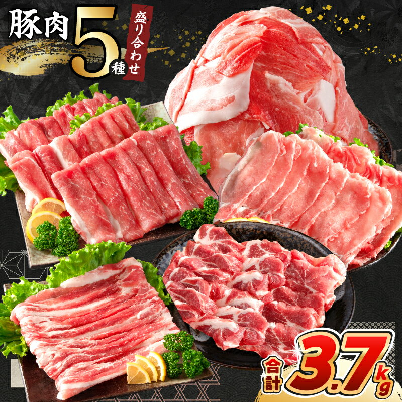【ふるさと納税】数量限定 豚肉 5種 盛り合わせ セット 合計3.7kg 豚 肉 小分け 焼肉 しゃぶしゃぶ 豚バラ ロース 赤身 こま切れ スライス 宮崎県産 国産 食品 豚丼 豚しゃぶ おかず 小間切れ 真空パック 食べ比べ おすすめ 料理に大活躍 ミヤチク 宮崎県 日南市 送料無料