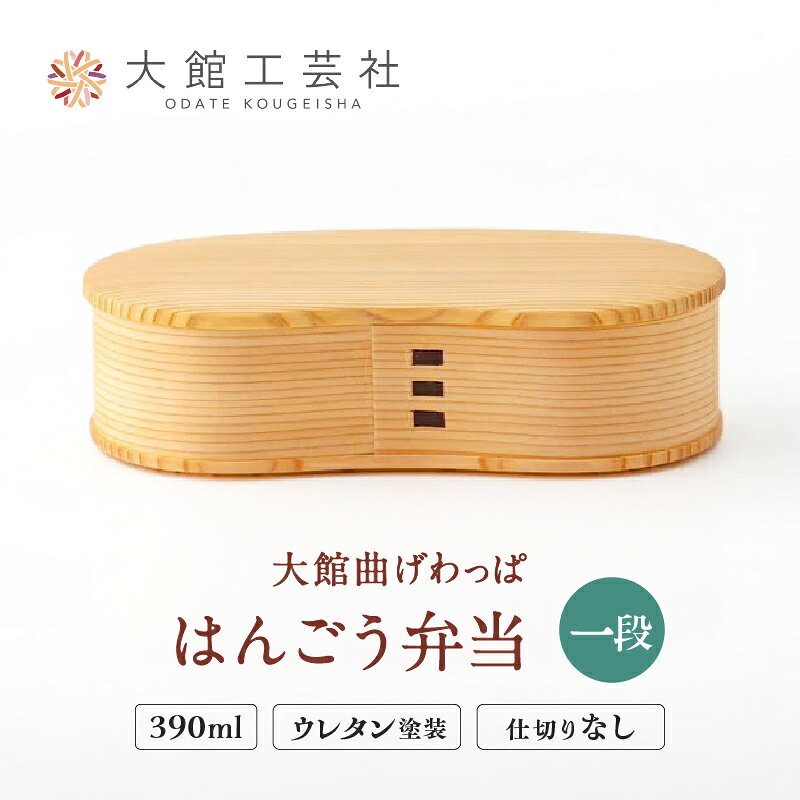 【ふるさと納税】弁当箱 一段 曲げわっぱ 日本製 スリム はんごう シンプル お洒落 ウレタン塗装 ランチ 丈夫 伝統 工芸品 軽量 誕生日 特別な日 お取り寄せ 東北 秋田県 大館市 送料無料【(株)大館工芸社】