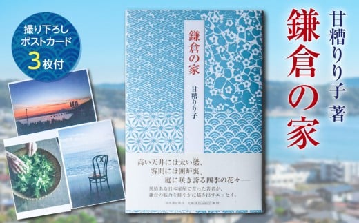 甘糟りり子著　鎌倉の家　撮り下ろし　ポストカード　セット