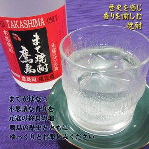 【B0-172】【鷹島町限定酒】まて焼酎鷹島720ml×1本 焼酎 酒 オリジナル 限定酒 まろやか 4合瓶 酒 アルコール 鷹島