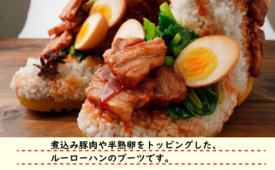 ＜受注生産＞ ルーローハンのブーツ | ブーツ 食品サンプル ルーローハン 台湾 料理 おしゃれ アート 贈り物 プレゼント おすすめ FAKE FOOD HATANAKA 畑中 埼玉県 所沢市
