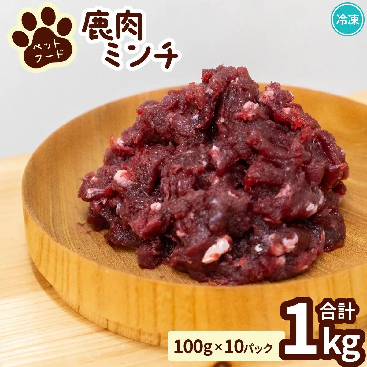 ペット用 鹿ミンチ 100g×10P 鹿肉 ミンチ ペットフード 無添加 高たんぱく 低脂肪 豊富な鉄分 手作りフード 【選べる粗挽き／細挽き】